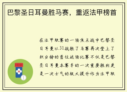 巴黎圣日耳曼胜马赛，重返法甲榜首