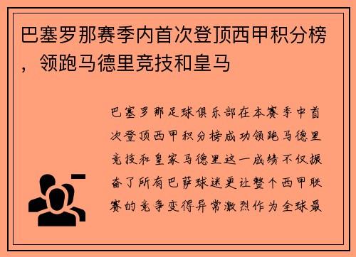 巴塞罗那赛季内首次登顶西甲积分榜，领跑马德里竞技和皇马