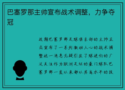 巴塞罗那主帅宣布战术调整，力争夺冠