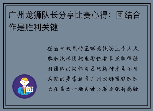 广州龙狮队长分享比赛心得：团结合作是胜利关键