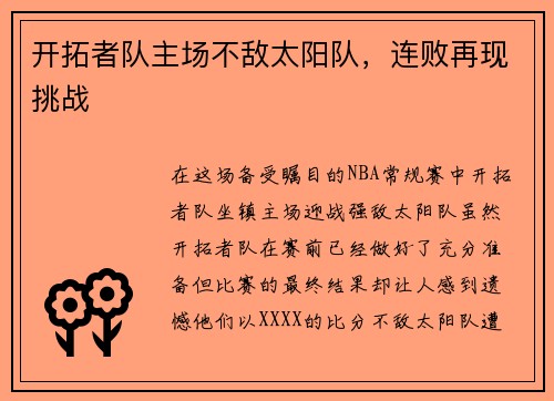 开拓者队主场不敌太阳队，连败再现挑战