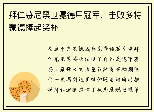 拜仁慕尼黑卫冕德甲冠军，击败多特蒙德捧起奖杯