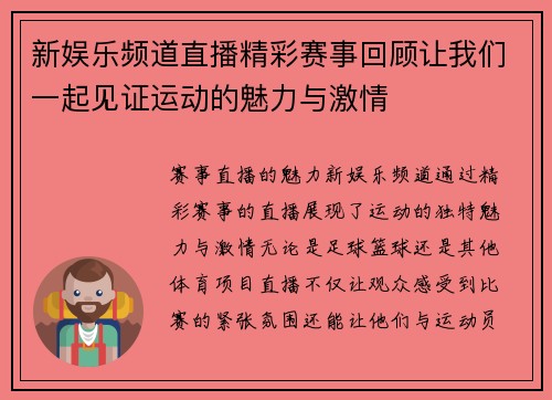 新娱乐频道直播精彩赛事回顾让我们一起见证运动的魅力与激情