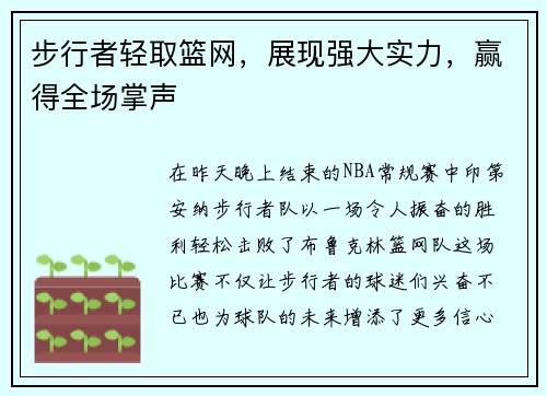 步行者轻取篮网，展现强大实力，赢得全场掌声
