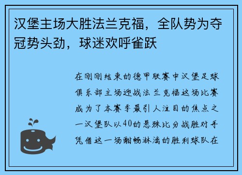 汉堡主场大胜法兰克福，全队势为夺冠势头劲，球迷欢呼雀跃