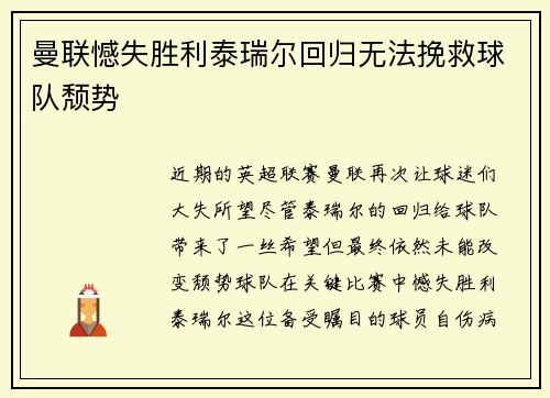曼联憾失胜利泰瑞尔回归无法挽救球队颓势