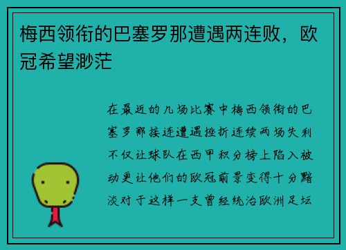 梅西领衔的巴塞罗那遭遇两连败，欧冠希望渺茫