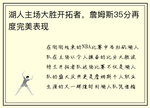 湖人主场大胜开拓者，詹姆斯35分再度完美表现