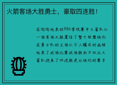火箭客场大胜勇士，豪取四连胜！