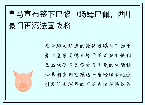 皇马宣布签下巴黎中场姆巴佩，西甲豪门再添法国战将