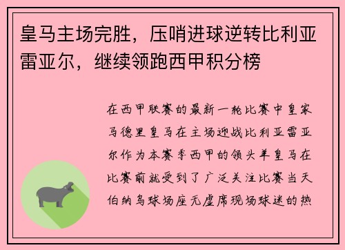 皇马主场完胜，压哨进球逆转比利亚雷亚尔，继续领跑西甲积分榜