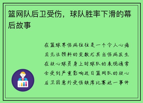 篮网队后卫受伤，球队胜率下滑的幕后故事