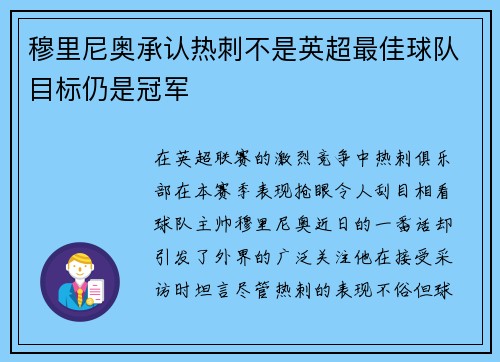 穆里尼奥承认热刺不是英超最佳球队目标仍是冠军