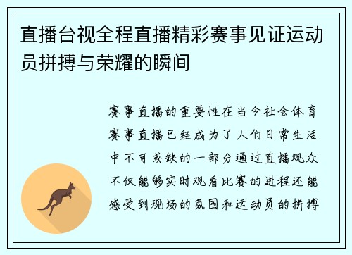 直播台视全程直播精彩赛事见证运动员拼搏与荣耀的瞬间
