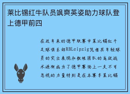 莱比锡红牛队员飒爽英姿助力球队登上德甲前四