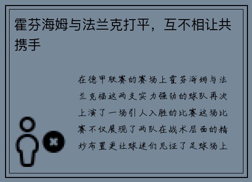 霍芬海姆与法兰克打平，互不相让共携手