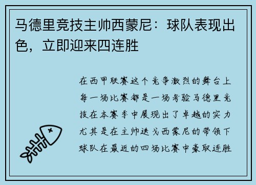 马德里竞技主帅西蒙尼：球队表现出色，立即迎来四连胜
