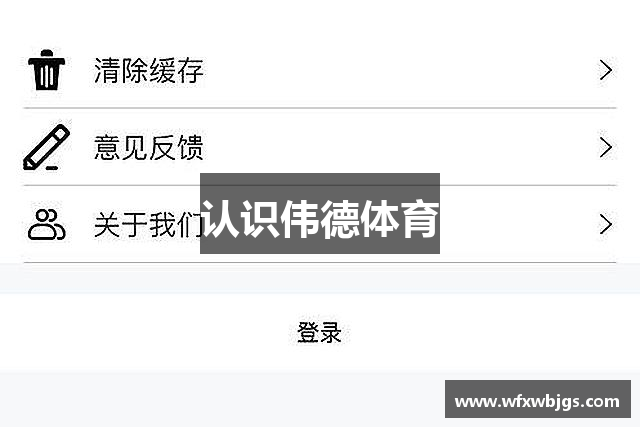 认识伟德体育