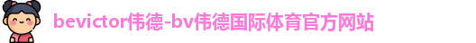 伟德体育
